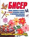 Книга Бисер : Уроки, приемы и схемы, а также полезные советы и поэтапные цветные иллюстрации (Наталья Ликсо)