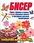 Бисер : Уроки, приемы и схемы, а также полезные советы и поэтапные цветные иллюстрации — 2113429 — 1