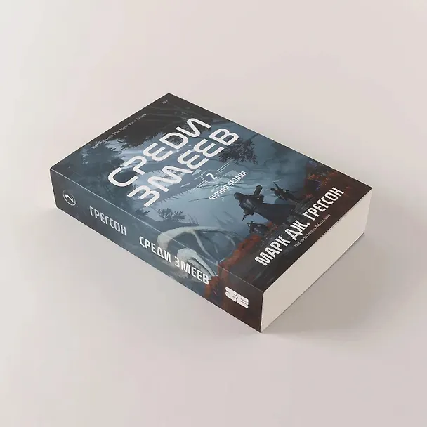 Книга Черная бездна. Том 2. Среди змеев (Марк Дж. Грегсон) — 7