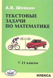 Текстовые задачи по математике: 7-11 кл.