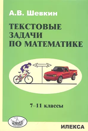 Текстовые задачи по математике: 7-11 кл. — 2310566 — 1