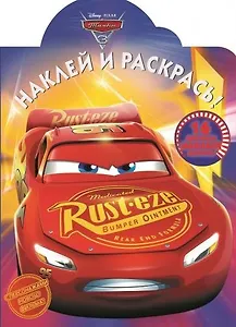 Тачки 3. НР № 17106. Наклей и раскрась