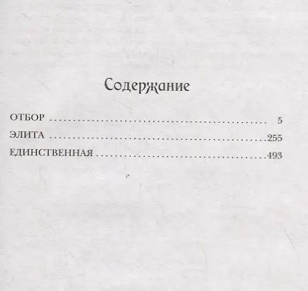 Книга Отбор. Элита. Единственная. Трилогия (Кира Касс) — 3