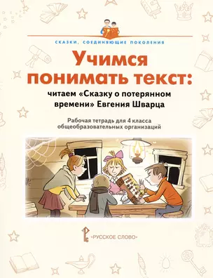 Учимся понимать текст: читаем «Сказку о потерянном времени» Евгения Шварца. Рабочая тетрадь. 4 класс — 2990437 — 1