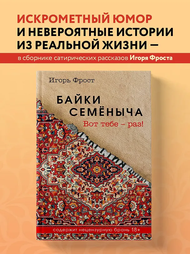 Книга Байки Семёныча. Вот тебе – раз! (Игорь Фрост) — 5
