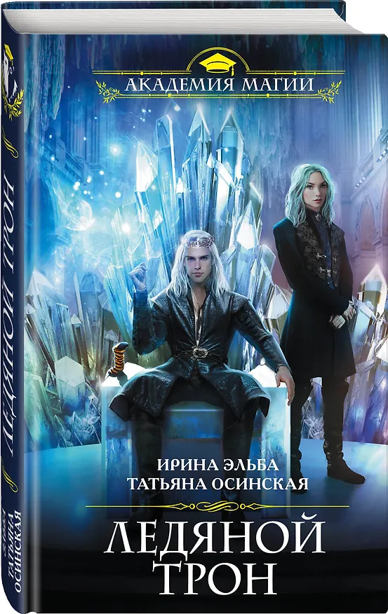 Книга Ледяной трон (Ирина Эльба) — 4