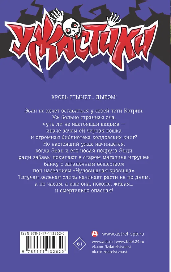 Книга Чудовищная кровища (Роберт Стайн) — 2
