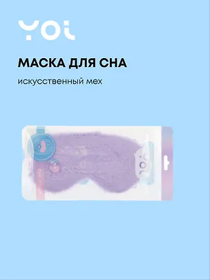 Маска для сна Yoi, фиолетовая 3027090