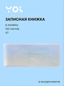 Записная книжка Yoi, Aquarelle mood, 100 листов в линейку, в ассортименте