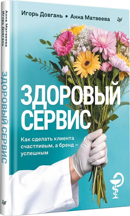 Книга Здоровый сервис: как сделать клиента счастливым, а бренд – успешным (Игорь Довгань, Анна Матвеева) — 2