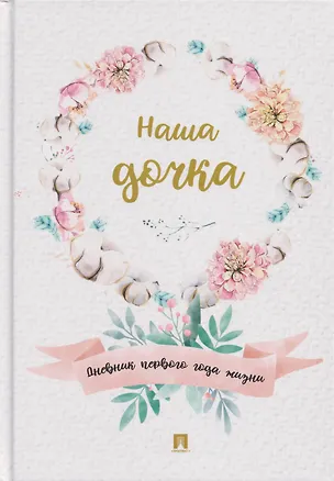 Книга Наша дочка. Дневник первого года жизни ()
