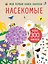 Насекомые. Моя первая книга наклеей — 3138862 — 1