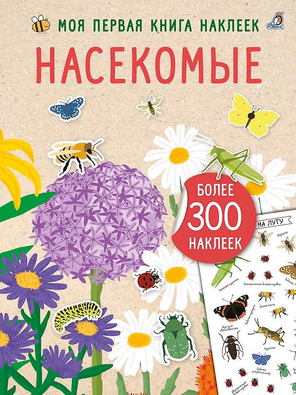 Книга Насекомые. Моя первая книга наклеей () — 1