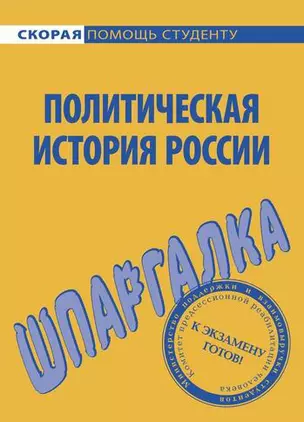 Шпаргалка по политической истории России — 2176694 — 1