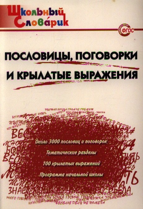 

Пословицы, поговорки и крылатые выражения. Начальная школа. ФГОС. 3-е издание