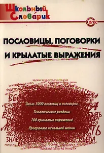 Пословицы, поговорки и крылатые выражения. Начальная школа. ФГОС. 3-е издание