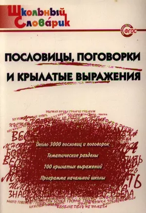 Пословицы, поговорки и крылатые выражения. Начальная школа. ФГОС. 3-е издание — 2200691 — 1