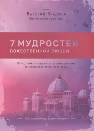 Семь мудростей божественной любви — 2570487 — 1