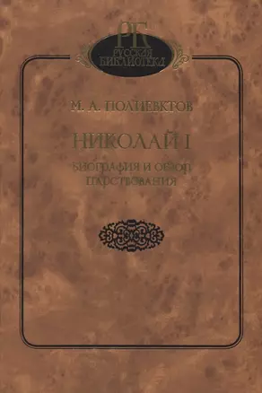 Николай I. Биография и обзор царствования — 2764196 — 1