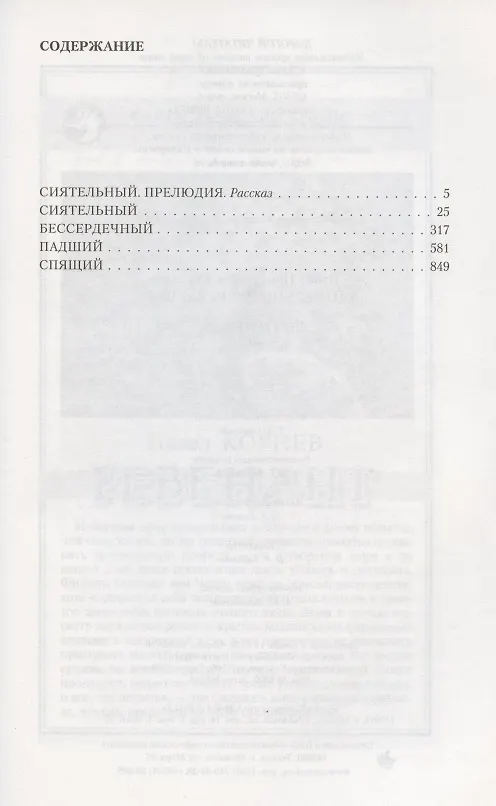 Книга Сиятельный: Сиятельный. Бессердечный. Падший. Спящий. Сиятельный. Прелюдия (Павел Корнев) — 2