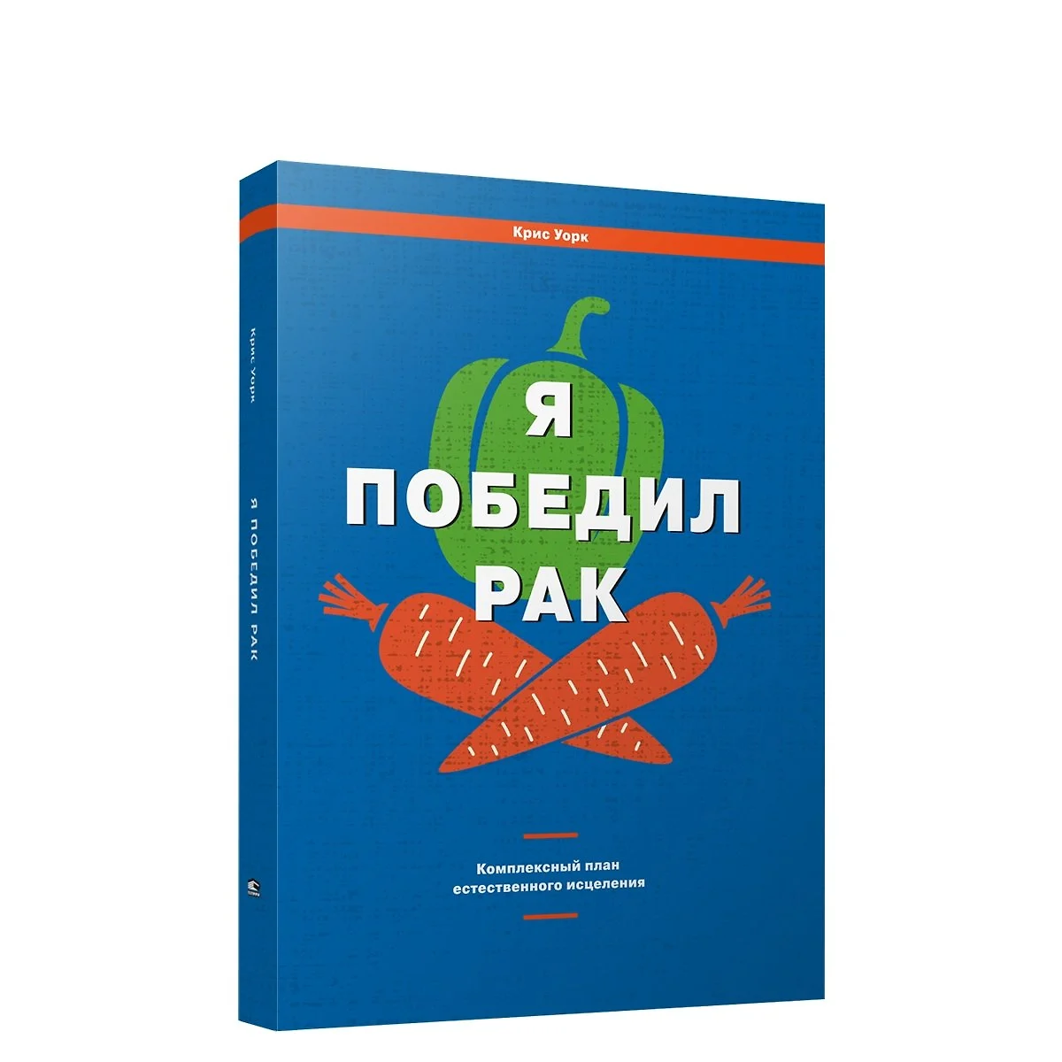 Я победил рак: Комплексный план естественного исцеления (Крис Уорк) -  купить книгу с доставкой в интернет-магазине «Читай-город». ISBN:  978-985-15-5235-7