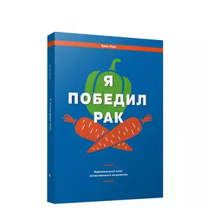 Я победил рак: Комплексный план естественного исцеления — 2927687 — 1