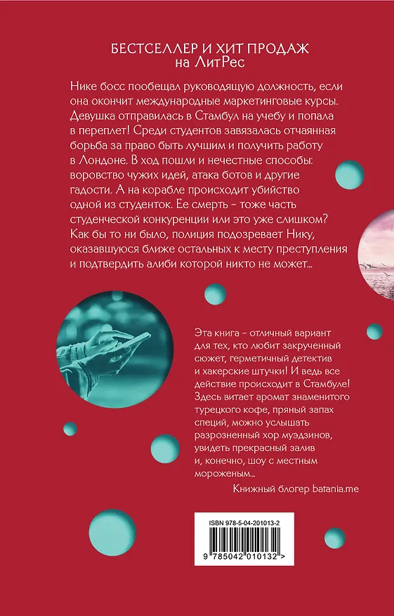 Книга Стамбул. Подслушанное убийство (Анна Орехова) — 2