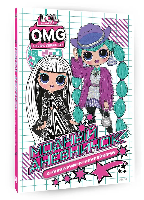 Книга L.O.L. Surprise! O.M.G. Модный дневничок с анкетами и наклейками () — 4