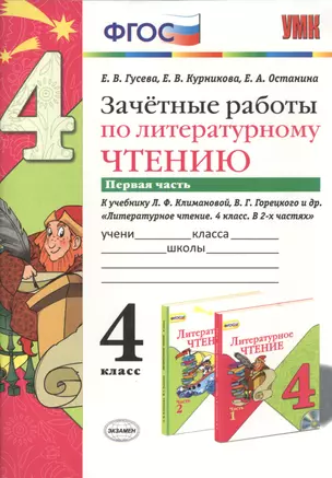 Зачётные работы по литературному чтению: 4 класс. В 2 ч.: часть 1: к учебнику Л.Ф. Климановой... "Литературное чтение. 4 класс. В 2 ч."... / 2-е изд. — 2441057 — 1