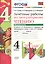 Зачётные работы по литературному чтению: 4 класс. В 2 ч.: часть 1: к учебнику Л.Ф. Климановой... "Литературное чтение. 4 класс. В 2 ч."... / 2-е изд. — 2441057 — 1