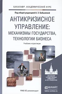 Антикризисное управление: механизмы государства, технологии бизнеса. Уч. и прак.