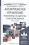 Антикризисное управление: механизмы государства, технологии бизнеса. Уч. и прак. — 2441415 — 1