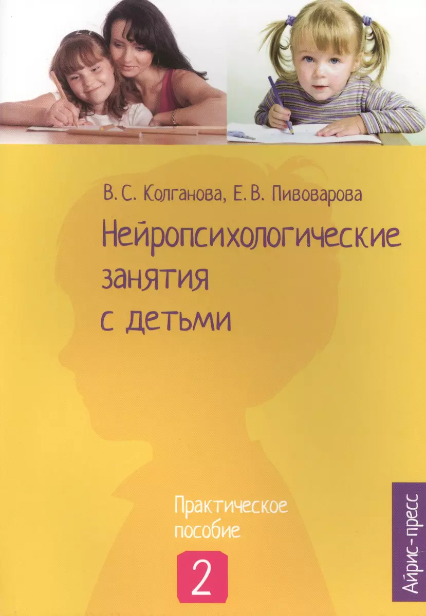 Нейропсихологические занятия с детьми: В 2 ч. Ч. 2 (Валентина Колганова) -  купить книгу с доставкой в интернет-магазине «Читай-город». ISBN:  978-5-8112-5756-0