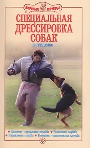 Специальная дрессировка собак. Защитно-караульная служба. Розыскная служба. Караульная служба. Поиск