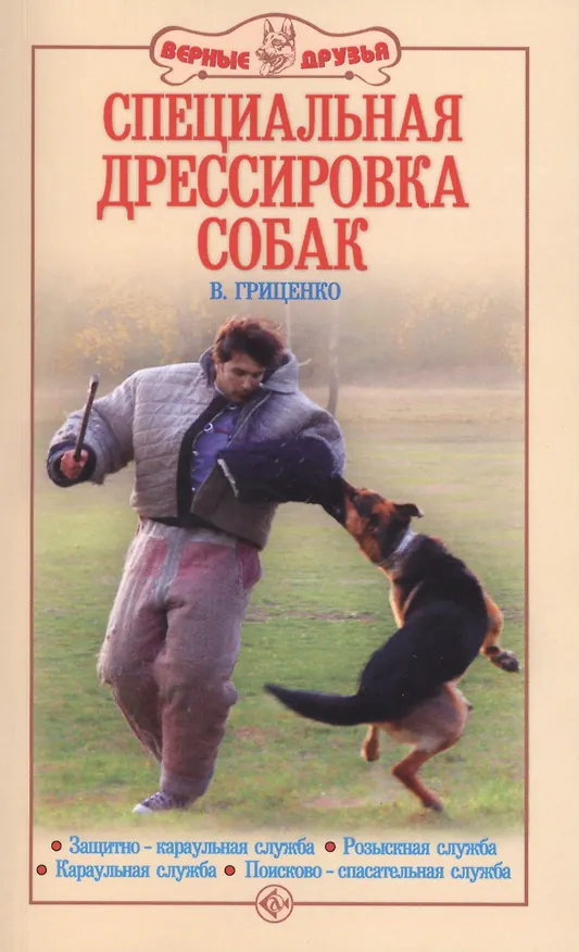 Книга Специальная дрессировка собак. Защитно-караульная служба. Розыскная служба. Караульная служба. Поиск (Владимир Гриценко) — 1
