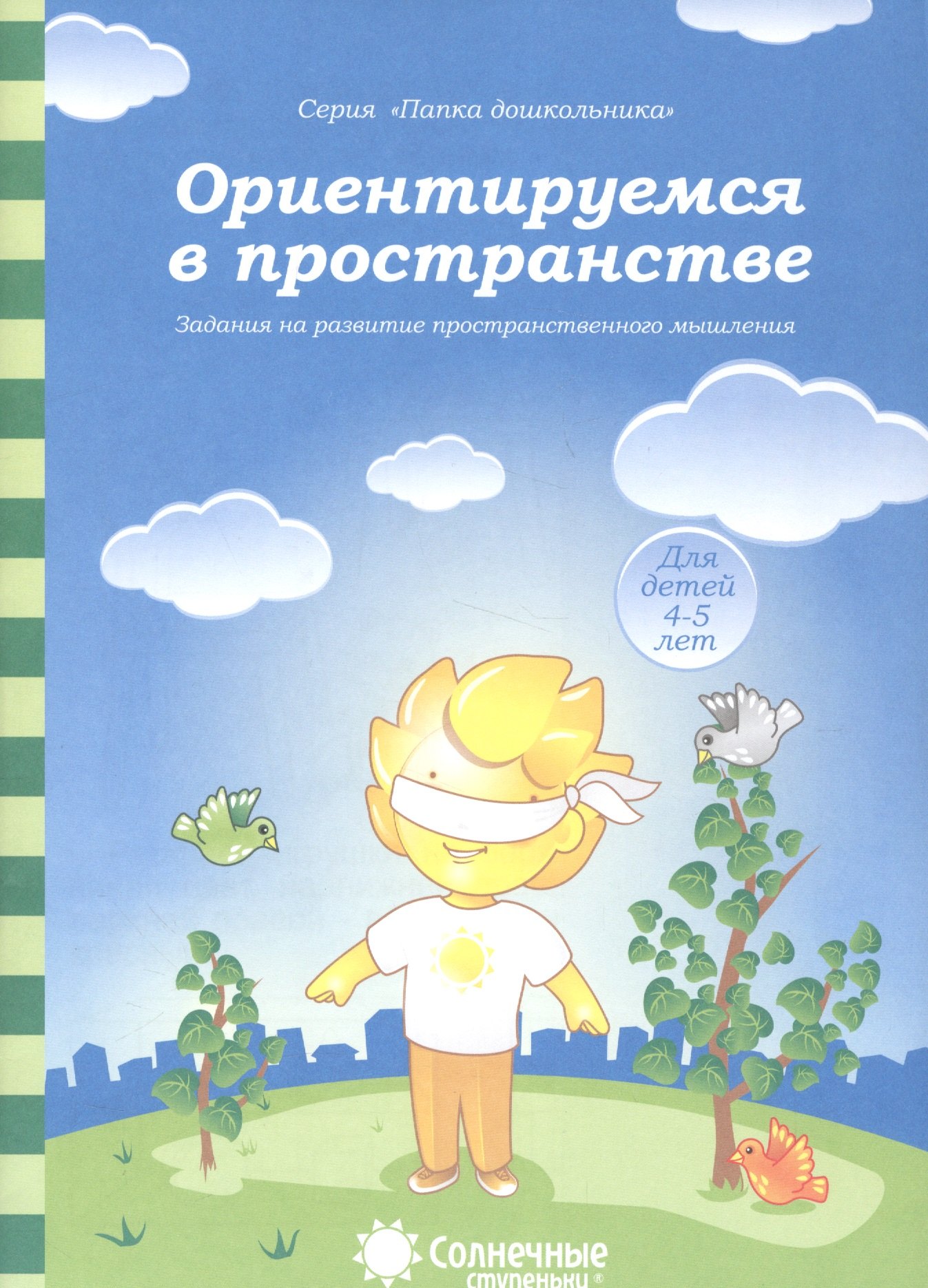 

Ориентируемся в пространстве Задания на разв. Пространств. Мышл. (4-5л.) (мПапкаДошк) (папка)