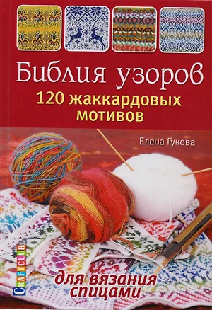 Библия узоров. 120 жаккардовых мотивов для вязания спицами — 2615353 — 1