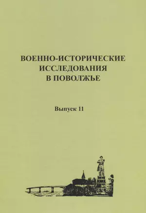 Военно-исторические исследования в Поволжье. Сборник научных трудов. Выпуск 11 — 2643674 — 1