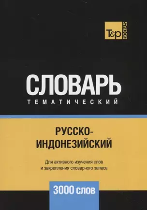 Русско-индонезийский тематический словарь. 3000 слов — 2734424 — 1