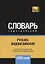 Русско-индонезийский тематический словарь. 3000 слов — 2734424 — 1