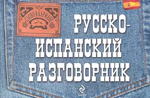 Русско-испанский разговорник — 2306629 — 1