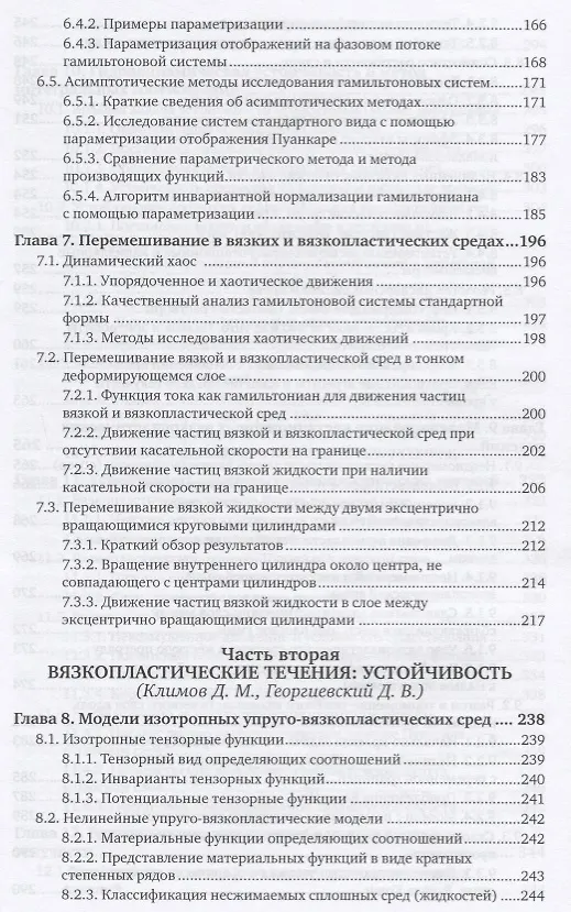 Книга Механика сплошной среды: вязкопластические течения. Учебное пособие (Дмитрий Климов) — 4
