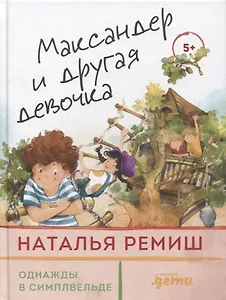 Максандер и другая девочка