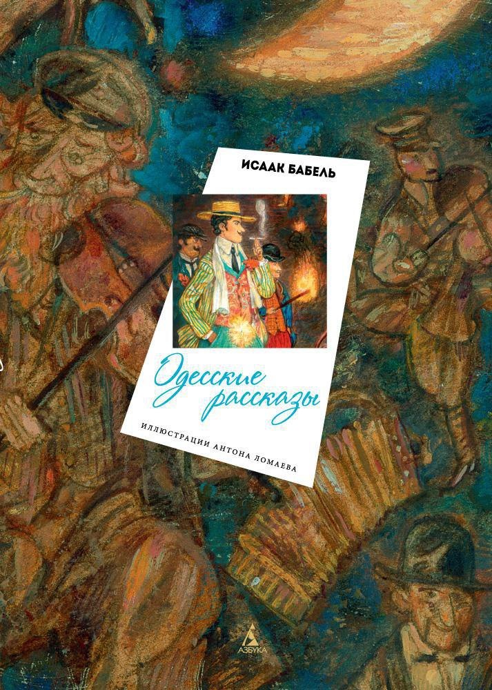 

Одесские рассказы