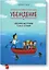 Убеждение. Уверенное выступление в любой ситуации — 2488476 — 1