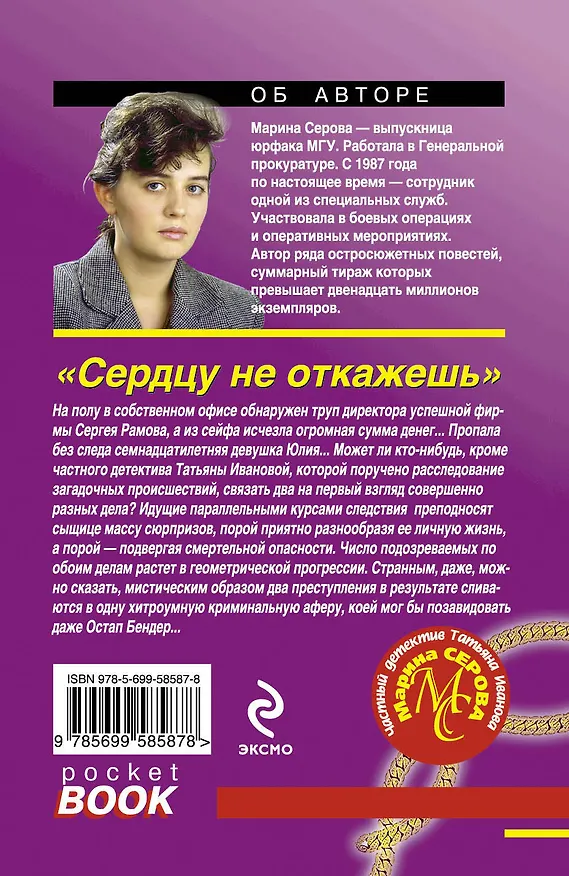 Книга Сердцу не откажешь : роман (Марина Серова) — 2