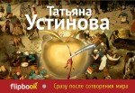 

Сразу после сотворения мира