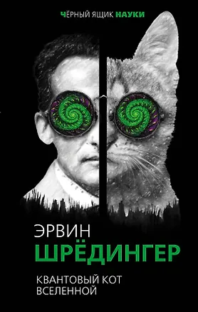 Книга Квантовый кот вселенной (Эрвин Шредингер)