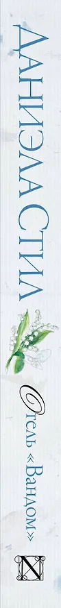 Книга Отель "Вандом" : роман (Даниэла Стил) — 3