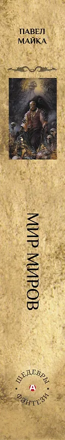 Книга Мир миров (Павел Майка) — 3